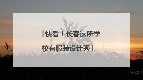 快看！长春这所学校有服装设计秀