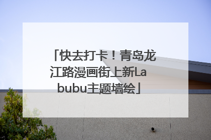 快去打卡！青岛龙江路漫画街上新Labubu主题墙绘