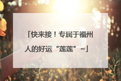 快来接！专属于福州人的好运“莲莲”~