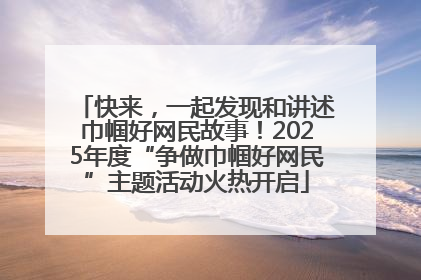 快来，一起发现和讲述巾帼好网民故事！2025年度“争做巾帼好网民”主题活动火热开启