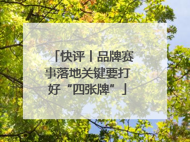 快评丨品牌赛事落地关键要打好“四张牌”