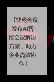 快鹭会议发布AI智能会议解决方案，助力企业高效协作