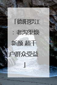 德阳罗江：老沟渠焕新颜 超千户群众受益