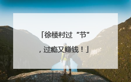 徐楼村过“节”，过瘾又赚钱！