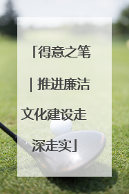 得意之笔｜推进廉洁文化建设走深走实