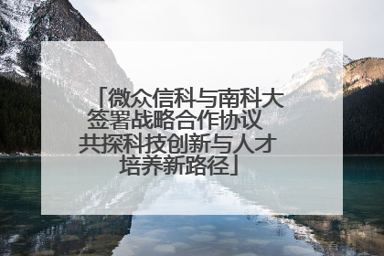 微众信科与南科大签署战略合作协议 共探科技创新与人才培养新路径