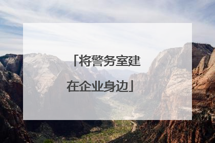 将警务室建在企业身边