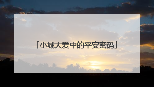 小城大爱中的平安密码