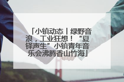 小镇动态丨绿野音浪，工业狂想！“夏铎声生”小镇青年音乐会沸腾香山竹海