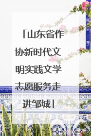 山东省作协新时代文明实践文学志愿服务走进邹城