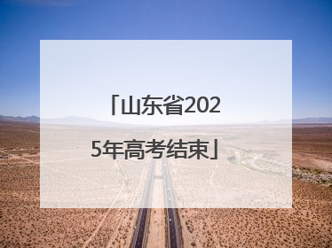 山东省2025年高考结束