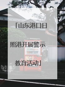 山东港口日照港开展警示教育活动