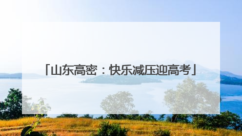 山东高密：快乐减压迎高考
