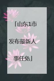 山东1市发布最新人事任免