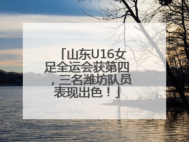 山东U16女足全运会获第四，三名潍坊队员表现出色！