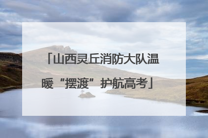 山西灵丘消防大队温暖“摆渡”护航高考
