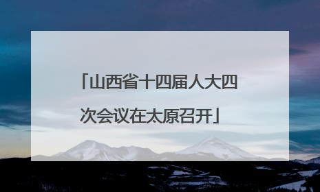 山西省十四届人大四次会议在太原召开