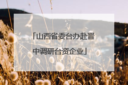 山西省委台办赴晋中调研台资企业