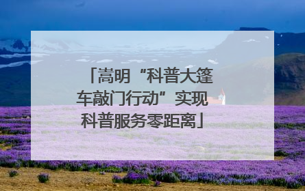 嵩明“科普大篷车敲门行动”实现科普服务零距离