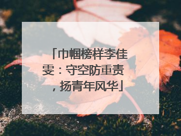 巾帼榜样李佳雯：守空防重责，扬青年风华