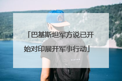巴基斯坦军方说已开始对印展开军事行动
