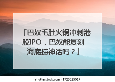 巴奴毛肚火锅冲刺港股IPO，巴奴能复刻海底捞神话吗？