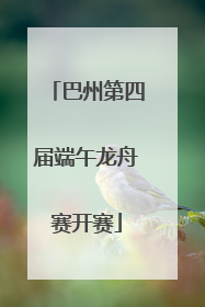 巴州第四届端午龙舟赛开赛
