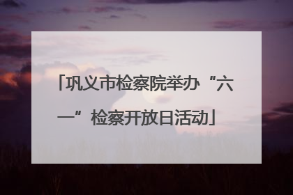 巩义市检察院举办“六一”检察开放日活动