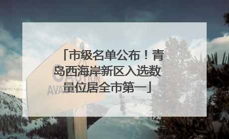 市级名单公布！青岛西海岸新区入选数量位居全市第一