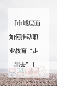 市域层面如何推动职业教育“走出去”