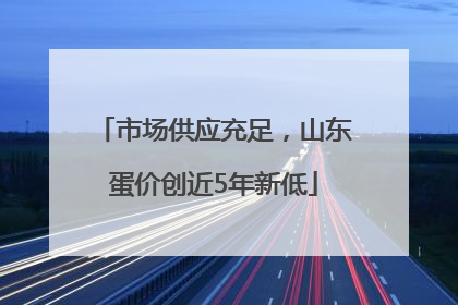 市场供应充足，山东蛋价创近5年新低
