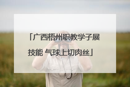 广西梧州职教学子展技能 气球上切肉丝