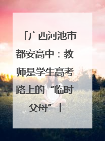 广西河池市都安高中：教师是学生高考路上的“临时父母”
