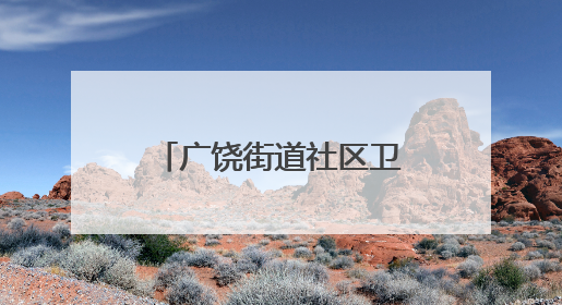 广饶街道社区卫生服务中心：执法为民护健康 监督护航千万家