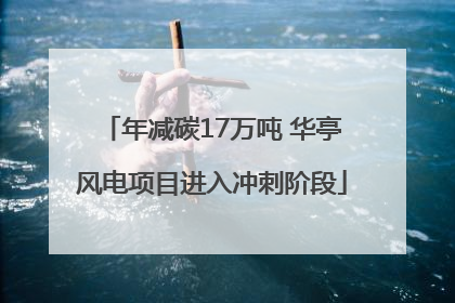 年减碳17万吨 华亭风电项目进入冲刺阶段