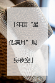 年度“最低满月”现身夜空