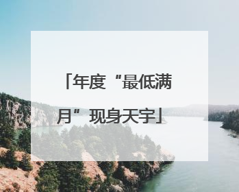 年度“最低满月”现身天宇