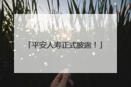 平安人寿正式披露！