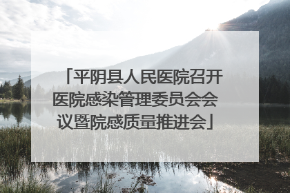 平阴县人民医院召开医院感染管理委员会会议暨院感质量推进会