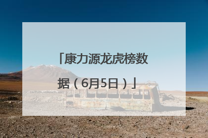 康力源龙虎榜数据（6月5日）