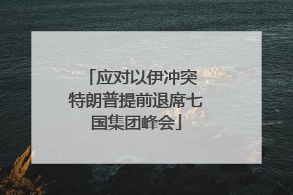 应对以伊冲突 特朗普提前退席七国集团峰会