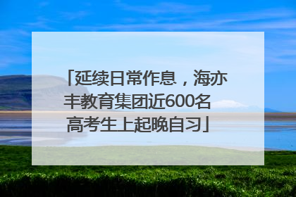 延续日常作息，海亦丰教育集团近600名高考生上起晚自习