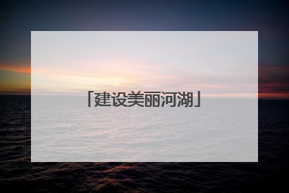 建设美丽河湖