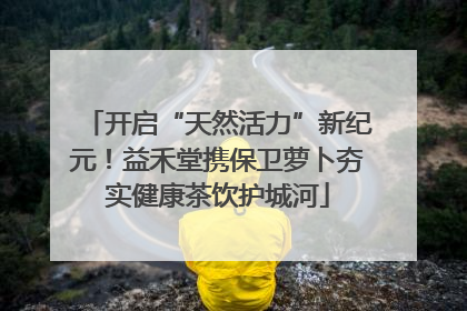 开启“天然活力”新纪元！益禾堂携保卫萝卜夯实健康茶饮护城河