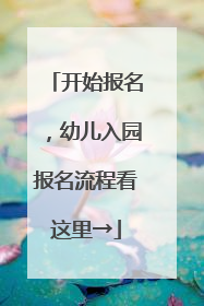 开始报名，幼儿入园报名流程看这里→