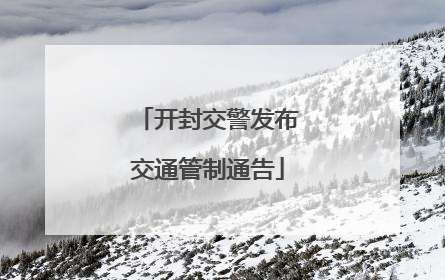 开封交警发布交通管制通告