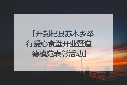 开封杞县苏木乡举行爱心食堂开业暨道德模范表彰活动