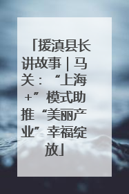 援滇县长讲故事｜马关：“上海+”模式助推“美丽产业”幸福绽放