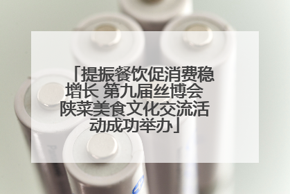 提振餐饮促消费稳增长 第九届丝博会陕菜美食文化交流活动成功举办