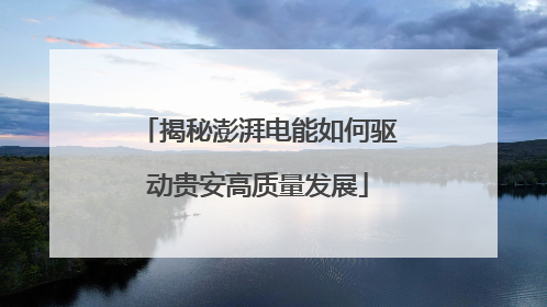 揭秘澎湃电能如何驱动贵安高质量发展